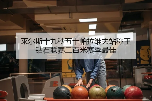 莱尔斯十九秒五十帕拉维夫站称王 钻石联赛二百米赛季最佳