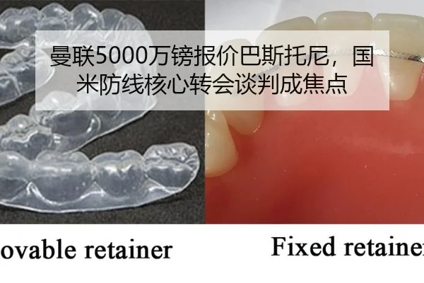曼联5000万镑报价巴斯托尼，国米防线核心转会谈判成焦点