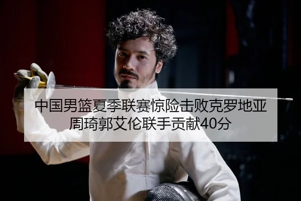 zhong-guo-nan-lan-xia-ji-lian-sai-jing-xian-ji-bai-ke-luo-di-ya-zhou-qi-guo-ai-lun-lian-shou-gong-xian-fen-2-323.jpg